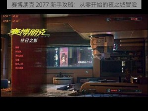 赛博朋克 2077 新手攻略：从零开始的夜之城冒险