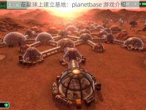 在星球上建立基地：planetbase 游戏介绍