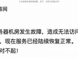 b 站就服务器故障致歉，官方：目前已恢复正常