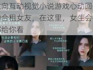 女性向互动视觉小说游戏心动回忆：我的合租女友，在这里，女生会把全部都给你看