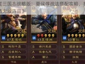 《三国志战略版：夏侯惇战法搭配攻略，打造无敌阵容》