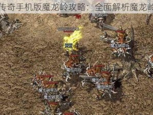 热血传奇手机版魔龙岭攻略：全面解析魔龙岭玩法