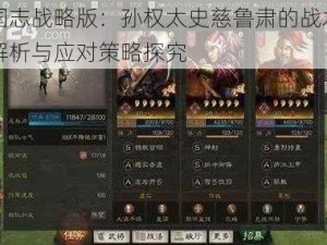 三国志战略版：孙权太史慈鲁肃的战术弱点解析与应对策略探究