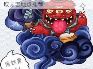 如何最快获取阴阳师赤舌 高效率刷取赤舌地点推荐