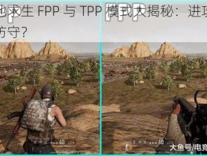 绝地求生 FPP 与 TPP 模式大揭秘：进攻还是防守？