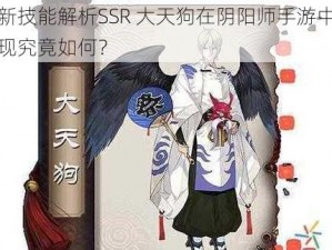 全新技能解析SSR 大天狗在阴阳师手游中的表现究竟如何？