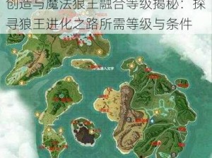 创造与魔法狼王融合等级揭秘：探寻狼王进化之路所需等级与条件