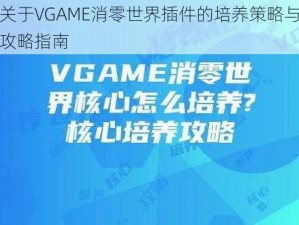 关于VGAME消零世界插件的培养策略与攻略指南