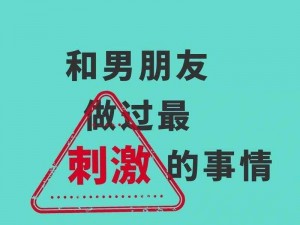 你和男友最刺激的事情是什么？为什么你们会觉得如此刺激？