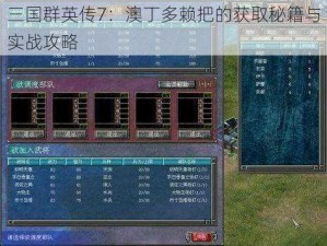 三国群英传7：澳丁多赖把的获取秘籍与实战攻略