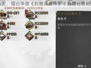 以武会友，擂台争雄《射雕英雄传》手游擂台攻略大揭秘