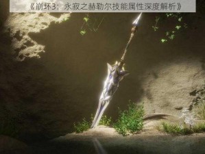 《崩坏3：永寂之赫勒尔技能属性深度解析》