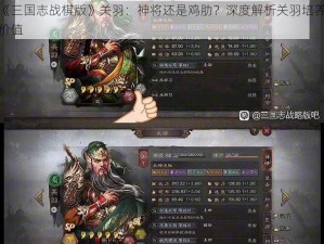 《三国志战棋版》关羽：神将还是鸡肋？深度解析关羽培养价值