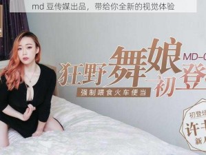 md 豆传媒出品，带给你全新的视觉体验