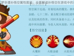 神代梦华谭孙悟空属性图鉴：全面解读孙悟空在游戏中的表现