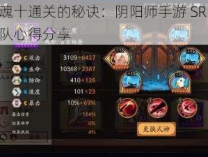 探索魂十通关的秘诀：阴阳师手游 SR 鬼使黑组队心得分享