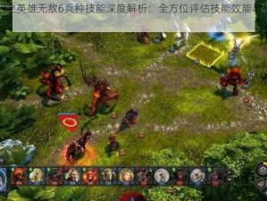 魔法门之英雄无敌6兵种技能深度解析：全方位评估技能效能与战斗应用