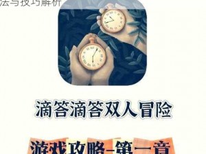 《当火车鸣笛三秒》第二章攻略详解：通关方法与技巧解析