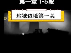 《揭秘神秘事件：地狱边境隐藏关卡解锁秘籍》