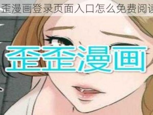 歪歪漫画登录页面入口怎么免费阅读？