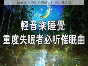 功能强大的助眠音频，让你快速入睡