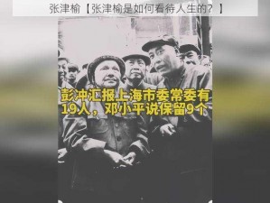 张津榆【张津榆是如何看待人生的？】