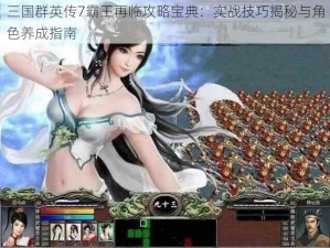 三国群英传7霸王再临攻略宝典：实战技巧揭秘与角色养成指南