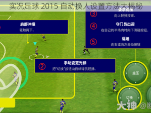 实况足球 2015 自动换人设置方法大揭秘