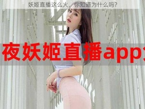 妖姬直播这么火，你知道为什么吗？