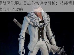 无尽战区觉醒之英雄苏洛深度解析：技能背景与战术应用全攻略