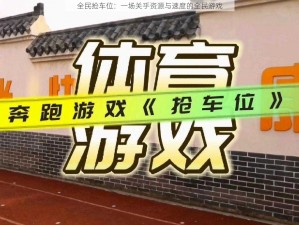 全民抢车位：一场关乎资源与速度的全民游戏