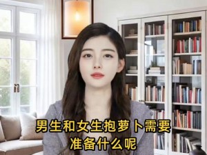 男生和女生抱萝卜约会需要准备什么？