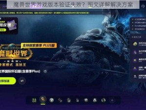 魔兽世界游戏版本验证失败？图文详解解决方案