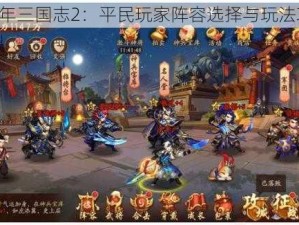 《少年三国志2：平民玩家阵容选择与玩法攻略》