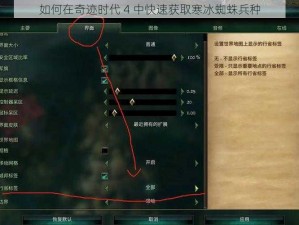 如何在奇迹时代 4 中快速获取寒冰蜘蛛兵种