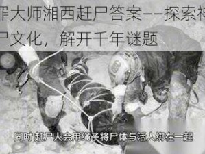 犯罪大师湘西赶尸答案——探索神秘赶尸文化，解开千年谜题