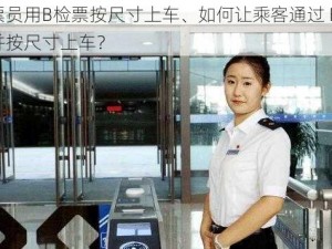 检票员用B检票按尺寸上车、如何让乘客通过 B 检票并按尺寸上车？