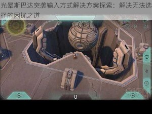 光晕斯巴达突袭输入方式解决方案探索：解决无法选择的困扰之道