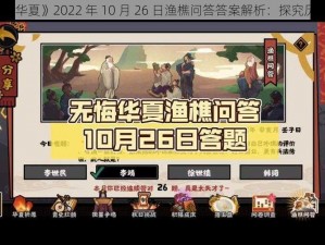 《无悔华夏》2022 年 10 月 26 日渔樵问答答案解析：探究历史真相