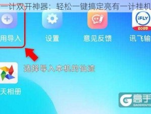 亮有一计双开神器：轻松一键搞定亮有一计挂机双开