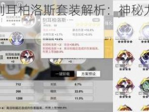 解神者刻耳柏洛斯套装解析：神秘力量背后的秘密