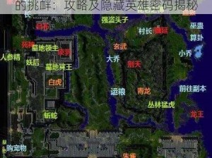 守卫剑阁降龙伏虎 2.1 修正 2 死神的挑衅：攻略及隐藏英雄密码揭秘