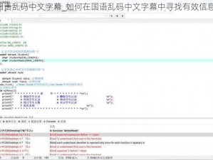 国语乱码中文字幕_如何在国语乱码中文字幕中寻找有效信息？