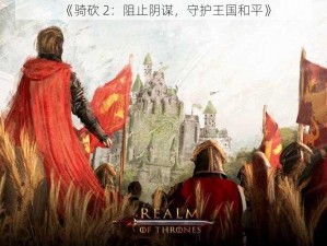 《骑砍 2：阻止阴谋，守护王国和平》