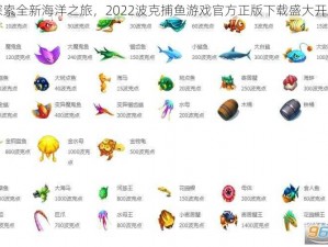 探索全新海洋之旅，2022波克捕鱼游戏官方正版下载盛大开启