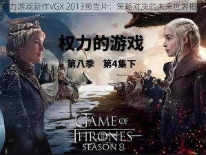 权力游戏新作VGX 2013预告片：策略对决的未来世界揭晓