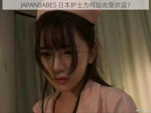 JAPANBABES 日本护士为何如此受欢迎？