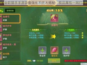 《全职猎手手游装备强化系统大揭秘：极品属性一网打尽》