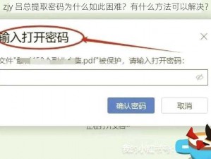 zjy 吕总提取密码为什么如此困难？有什么方法可以解决？