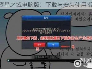 《堕星之城电脑版：下载与安装使用指南》